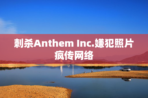 刺杀Anthem Inc.嫌犯照片疯传网络