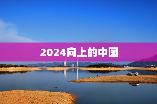 2024向上的中国