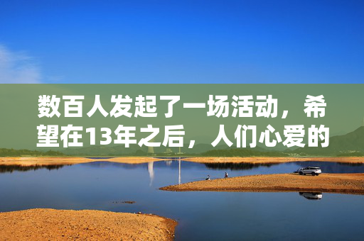 数百人发起了一场活动，希望在13年之后，人们心爱的庆祝巧克力能够回归