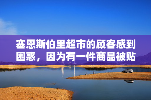 塞恩斯伯里超市的顾客感到困惑，因为有一件商品被贴上了安全标签——它既不是酒精也不是止痛药