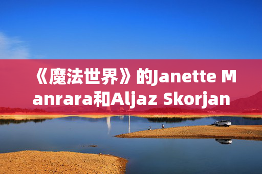 《魔法世界》的Janette Manrara和Aljaz Skorjanec的巨大家庭住宅——Lyra的幸运符托儿所